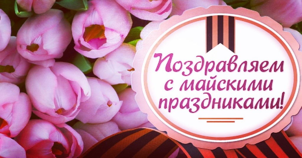 майские праздники